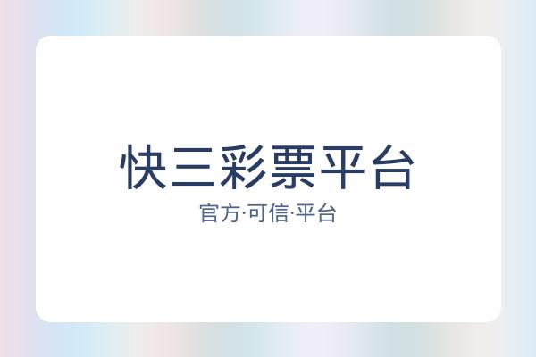 快三彩票平台 图片